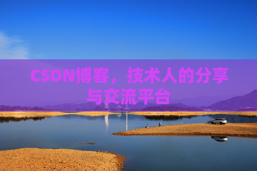 CSDN博客,技术人的分享与交流平台 CSDN博客,技术人的分享与交流平台